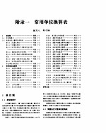 化学工程<em>手册</em>  附录一  常用<em>单位</em>换算表