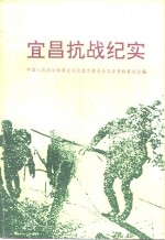 宜昌市文史<em>资料</em>  总第16辑  宜昌抗战纪实