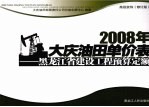 2008年大庆油田单价表  高级装饰  修订版