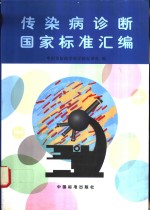 传染病诊断国家标准汇编