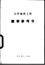 小学地理  上  教学参考书