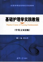 基础护理学实践<em>教程</em>  中英文双语版