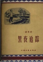 新传奇  黑夜追踪