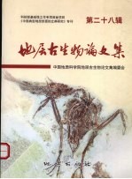 地层古生物<em>论<em>文集</em></em>  第28辑