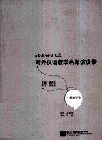 北京语言大学对外汉语教学名师访谈录  赵淑华卷