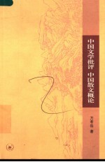 中国文学批评  中国散文概论