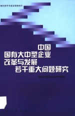 中国国有大中型企业改革与发展若干重大问题研究