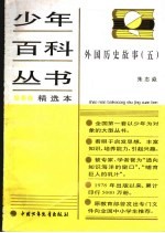 外国历史<em>故事</em>  <em>5</em>