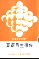 侯榕生<em>自选</em>集