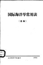 国际<em>海洋</em>学常用表选编