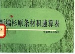 <em>新编</em>杉原条材积速算表