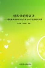 统和分的辩证法  福建省集体林权制度改革与合作经济组织发展