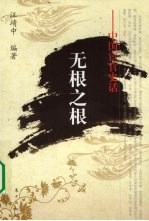 无根之根  <em>中</em>国宦官史话