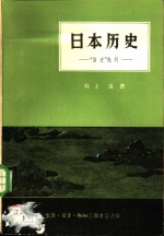 <em>日</em>本历史  “国史”批判