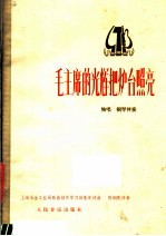毛主席<em>的</em>光辉<em>把</em>炉台照亮