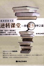 逆转课堂  探索快乐自学之道