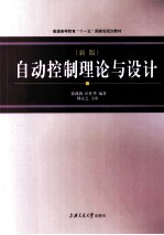 <em>自动</em>控制理论与<em>设计</em>  新版