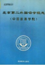 <em>北京</em>第二外国语学院<em>志</em>  <em>中国</em>旅游学院