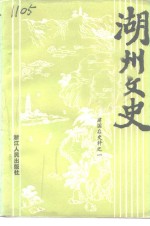 <em>湖州</em>文史  第10辑  建国后史料  1