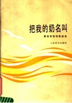 把我的奶名叫  瞿<em>希贤</em>独唱歌曲选