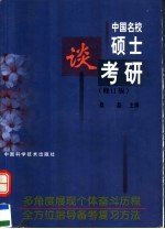 中国名校硕士谈考研  第2版