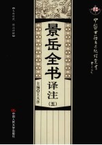 景岳全书译注  5