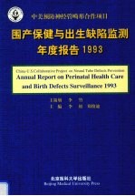 围产保健与出生缺陷监测年度报告  1993