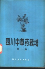 <em>四川</em>中草药栽培  第1册