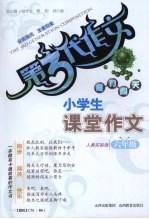 小学生课堂作文  <em>人教</em>实验<em>版</em>  <em>六</em><em>年级</em>