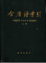 全唐诗索引  白居易卷  上