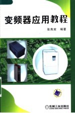 <em>变频</em>器应用教程