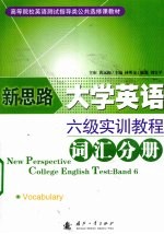 新思路大学英语六级实训教程  词汇分册