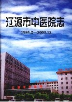 辽源市中医院志  1984.2—2003.12