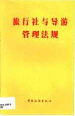 旅行社与导游管理<em>法规</em>