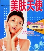 美<em>肤</em>天使
