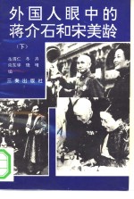 外国人眼中的蒋介石和宋美龄  （下）