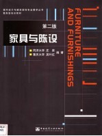 家具与陈设  第2版