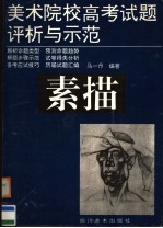 美术院校高考试题评析与示范  素描