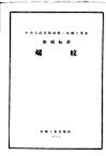 中华人民共和国第一<em>机械</em>工业部部颁标准  轴与孔用光滑极限量规公差