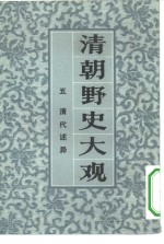 <em>清朝</em>野史大观  卷三  <em>清朝</em>史料