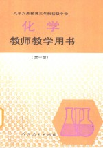 九年义务教育三年制初级中学<em>化学</em>教师教学用书  <em>全</em><em>1</em><em>册</em>