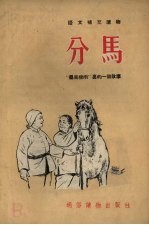 分马：暴风骤雨<em>里的</em>一个<em>故事</em>