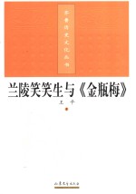 兰陵笑笑生与《金瓶梅》