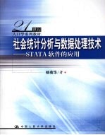 社会统计分析与数据处理<em>技术</em> STATA软件的应用