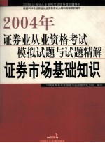 2004年证券业从业资格考试模拟试题与试题精解  证券市场基础知识