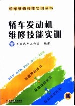 <em>轿车</em>发动机<em>维修</em>技能实训
