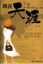 我在天涯