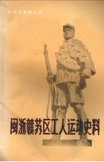 闽浙赣苏区工人运动史料