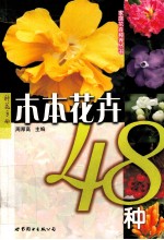 木本花卉48种  第2版