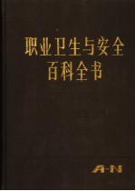 职业卫生与安全百科全书  上下
